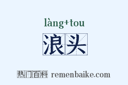 浪头是什么意思的图片